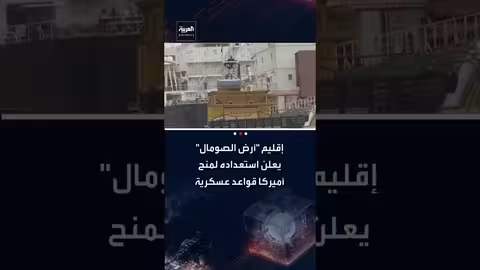 أرض الصومال تعرض على الولايات المتحدة قواعد عسكرية وحقوق تعدين حصرية