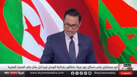 تفاؤل أمريكي بحل أزمة الصحراء المغربية