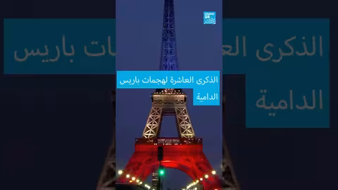 ذكرى عاشرة لهجمات باريس: إحياء ذكرى الضحايا وتأكيد الصمود