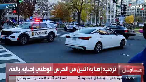 إطلاق نار قرب البيت الأبيض: شرطة واشنطن تعقد مؤتمراً صحفياً