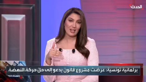 تونس: دعوات برلمانية لحل حركة النهضة وتصنيفها إرهابياً