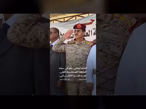 النشيد الوطني يعلو في المنطقة العسكرية الأولى بحضرموت