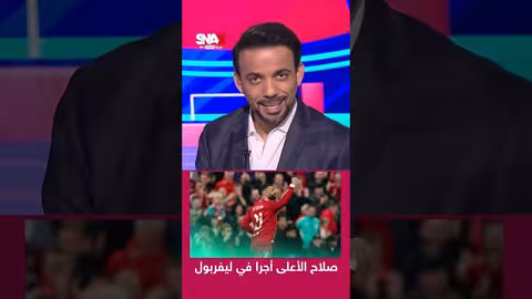 محمد صلاح الأعلى أجراً في ليفربول... وتساؤلات حول مستقبله بعد 2027