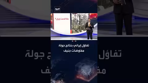 مفاوضات جنيف: تفاؤل إيراني ومسودات اتفاق محتملة