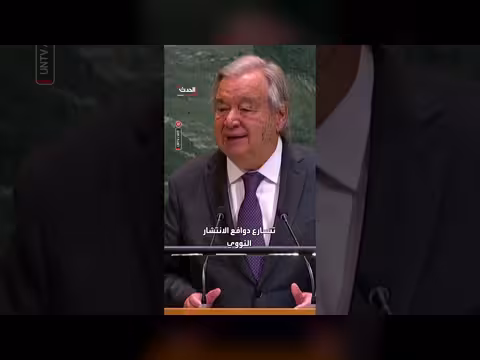 الأمين العام للأمم المتحدة يحذر من انتشار الأسلحة النووية