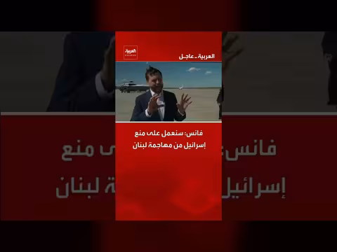 فانس: منع إسرائيل من مهاجمة لبنان