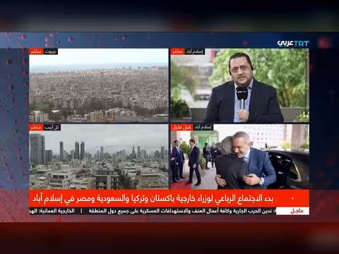 إسلام آباد تستضيف اجتماع وزراء خارجية أربعة دول