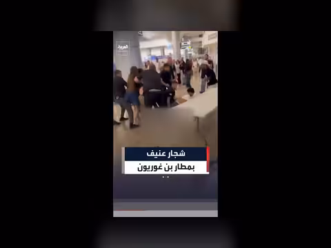 فوضى في مطار بن غوريون بعد شجار عنيف