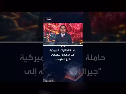 إعلام إسرائيلي ينشر مشاهد لمغادرة حاملة الطائرات الأمريكية جيرالد فورد اليونان