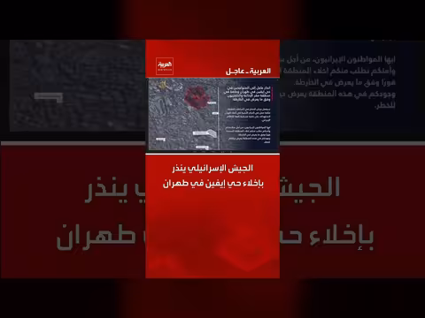 الجيش الإسرائيلي يحذر سكان طهران من إخلاء حي إيفين