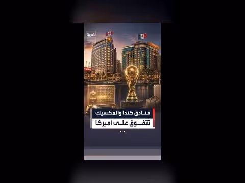 كندا والمكسيك تتفوقان على الولايات المتحدة في حجوزات فنادق المونديال