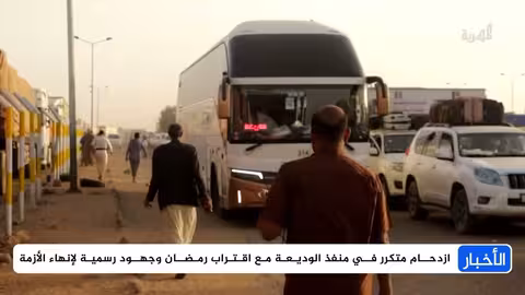 ازدحام في منفذ الوديعة مع اقتراب رمضان..ومواطنون يشكون بطء الإجراءات