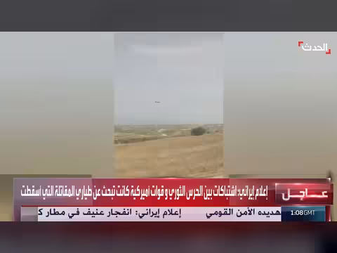 اشتباكات بين الحرس الثوري الإيراني والقوات الأمريكية