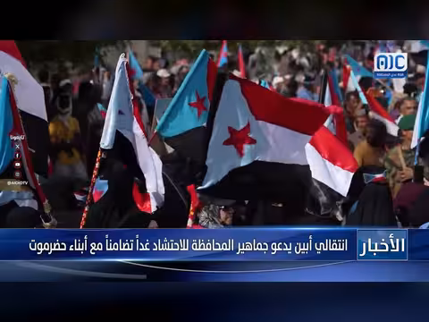 انتقالي أبين يدعو للاحتشاد تضامناً مع حضرموت