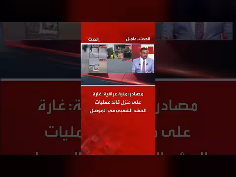 غارة جوية على منزل قائد الحشد الشعبي في الموصل