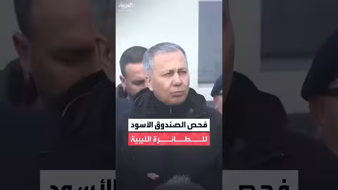 تركيا: فحص الصندوقين الأسودين للطائرة الليبية في دولة محايدة