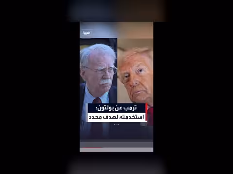 ترمب عن بولتون: استخدمته لهدف محدد