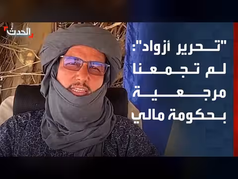 بلال أغ الشريف: لا مرجعية مشتركة مع حكومة مالي