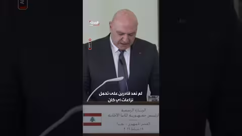 الرئيس اللبناني يستنكر تكرار النزاعات التي تطال لبنان