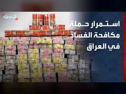 استمرار حملة مكافحة الفساد في العراق