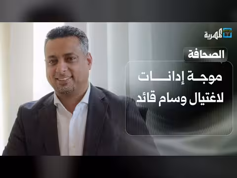 موجة إدانات لاغتيال قائد ومخاوف من تناقص تحويلات المغتربين