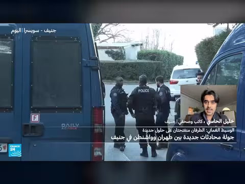 مفاوضات جنيف: تركيز على البرنامج النووي الإيراني ومواقف متضاربة