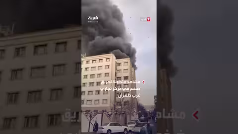 حريق ضخم في مركز تجاري غرب طهران