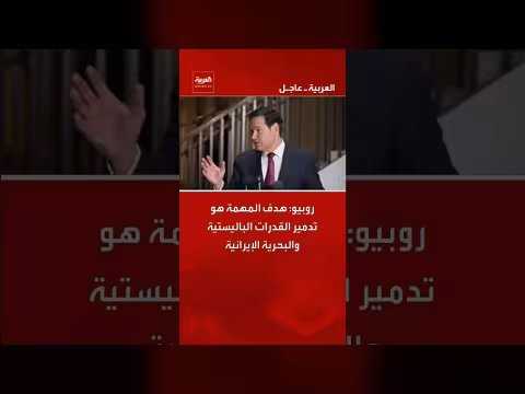 روبيو: المهمة تهدف لتدمير القدرات الباليستية والبحرية الإيرانية