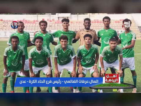 رئيس اتحاد كرة القدم بعدن: فرحة بإقامة أول مباراة في ملعب الحبيشي