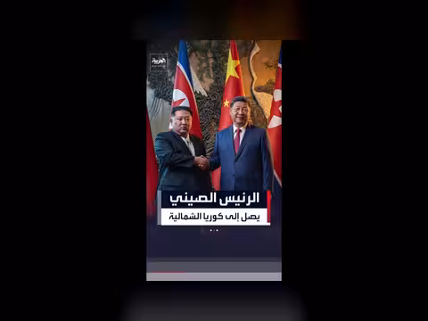 زيارة شي جين بينغ لكوريا الشمالية لتعزيز العلاقات الثنائية