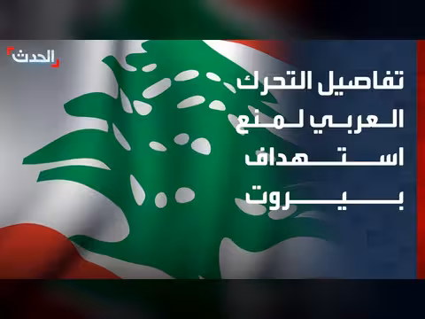 ضغوط عربية على ترمب ونتنياهو لمنع استهداف بيروت