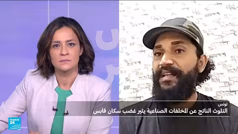 تونس: تصاعد الاحتجاجات وحالات اختناق في قابس بسبب تلوث صناعي