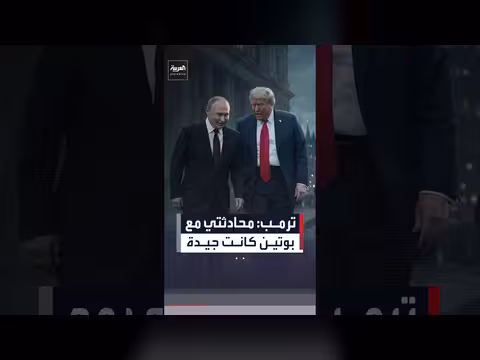 ترمب: محادثاتنا مع بوتين كانت جيدة جداً