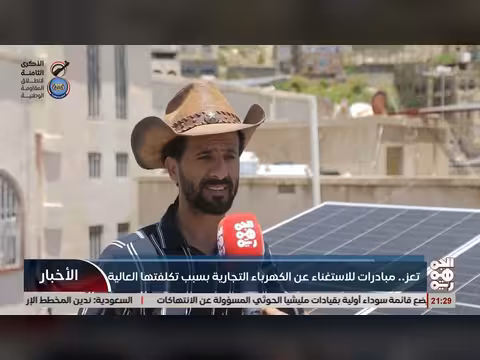 مبادرات لاستغناء عن الكهرباء التجارية في تعز