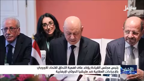 رئيس مجلس القيادة يؤكد على أهمية التحاق الاتحاد الأوروبي بالإجراءات العقابية ضد #مليشيا_الحوثي