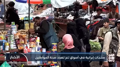 منتجات إيرانية منتهية الصلاحية تغزو أسواق تعز وتثير مخاوف صحية