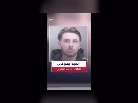 محكمة بريطانية تحكم بالسجن المؤبد على مدان في قضية الطالب السعودي
