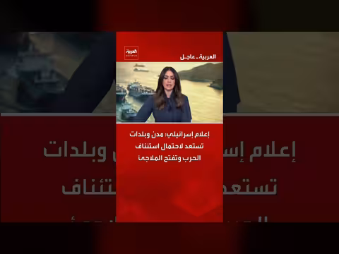 مدن إسرائيلية تستعد لاستئناف الحرب وتفتح الملاجئ
