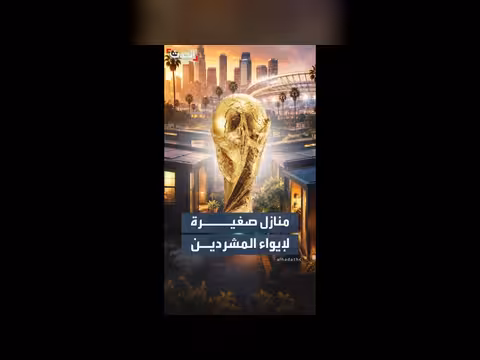 لوس أنجلوس تبني بيوتا متناهية الصغر لإيواء المشردين