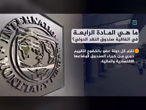 ما هي المادة الرابعة لصندوق النقد الدولي في اليمن؟