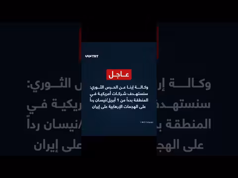 الحرس الثوري الإيراني يهدد شركات أمريكية في المنطقة