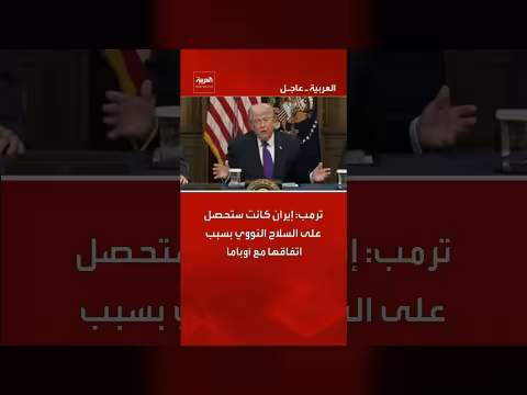 ترمب: اتفاق أوباما كان سيمكن إيران من الحصول على السلاح النووي