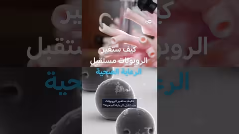 الروبوتات في الرعاية الصحية: زراعة قلب اصطناعي وتقنيات جديدة