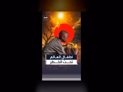 تقرير أممي: 1.1 مليار طفل معرضون لأخطار مناخية متزامنة