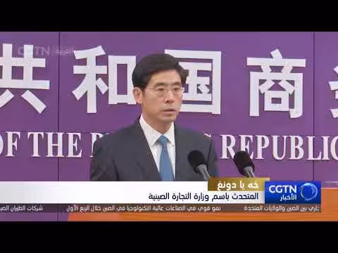 وزارة التجارة تدعو إلى تعزيز الحوار بين الصين والولايات المتحدة