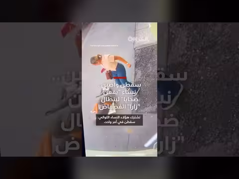 نساء يتهمن بنطال زارا بسبب الإصابات