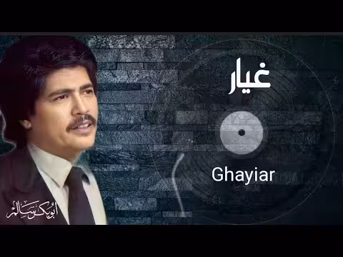 غيار Ghayiar | النسخة الأصلية بالكلمات | أبوبكر سالم Abu Baker Salem