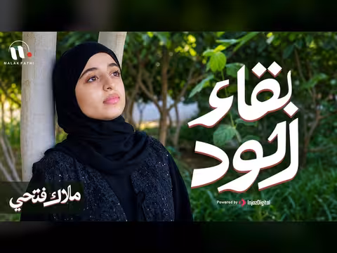 ملاك فتحي - بقاء الود