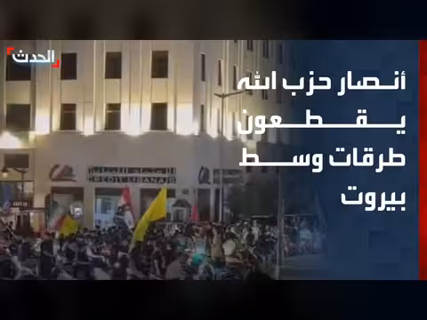 قطع أنصار حزب الله طرقات وسط بيروت