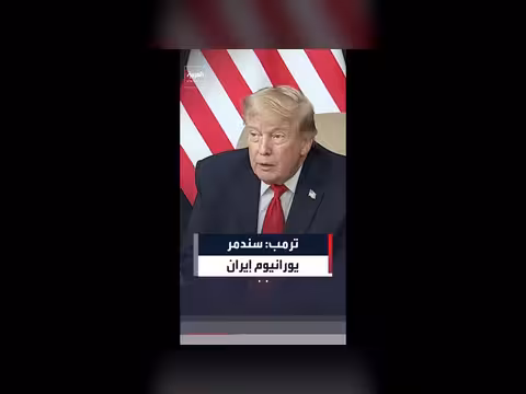 ترمب: هدفنا تدمير يورانيوم إيران